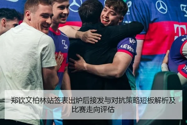 郑钦文柏林站签表出炉后接发与对抗策略短板解析及比赛走向评估（kaiyun）