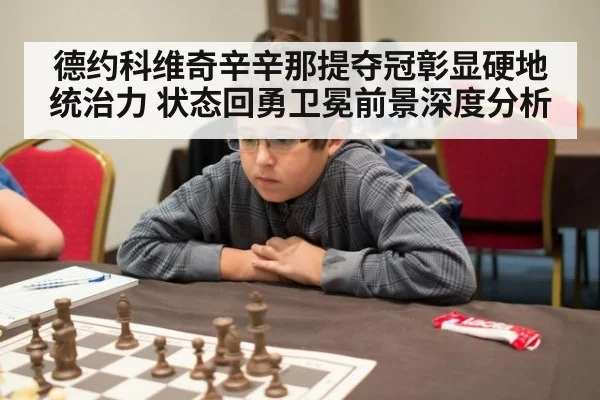 德约科维奇辛辛那提夺冠彰显硬地统治力 状态回勇卫冕前景深度分析